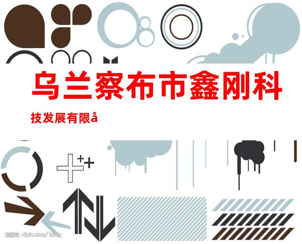乌兰察布市鑫刚科技发展有限公司